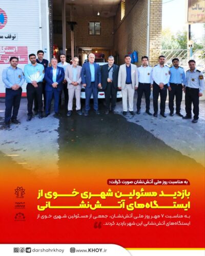 آتش نشانی خوی