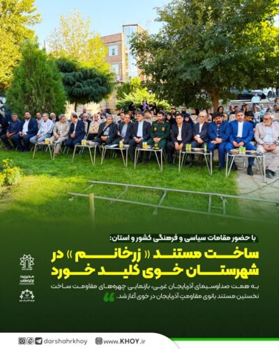 مستند زرخانم در خوی