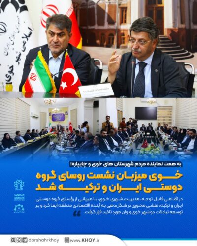 نشست روسای گروه دوستی ایران و ترکیه