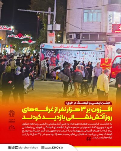 آتش نشانی خوی