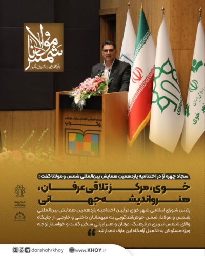 همایش بین المللی شمس و مولانا