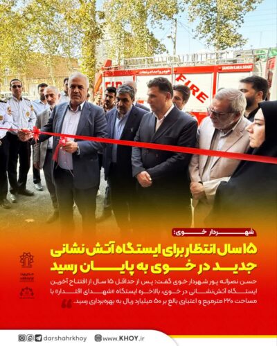 ایستگاه جدید آتش نشانی در خوی