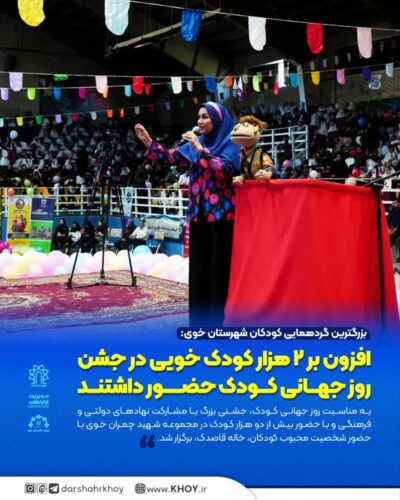جشن کودک خوی