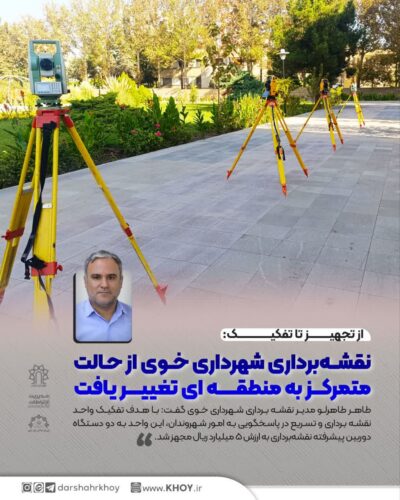 تفکیک واحد نقشه برداری شهرداری خوی