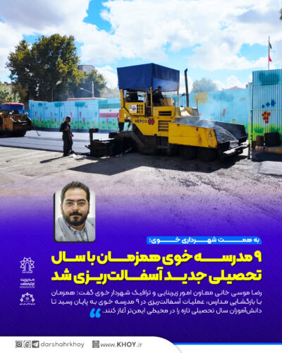 آسفالت ریزی در مدارس شهر خوی