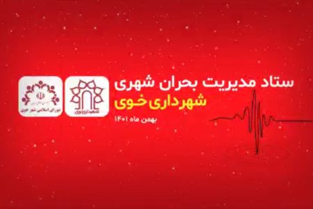 پیام قدردانی شهردار خوی از آحاد مختلف مردم برای همدلی با مردم زلزله زده