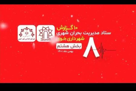 تشریح اقدامات مختلف مجموعه شهرداری خوی/گزارش هشتم