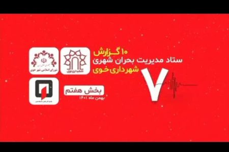 تشریح اقدامات مختلف مجموعه شهرداری خوی/گزارش هفتم