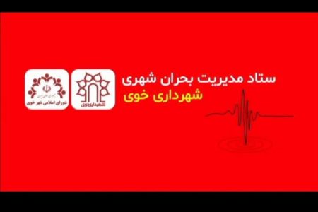 فرآیند صدور پروانه ساختمانی رایگان برای ساختمان های آسیب دیده خوی