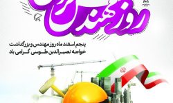 پیام تبریک شورای اسلامی شهر و شهرداری بمناسبت روز مهندس