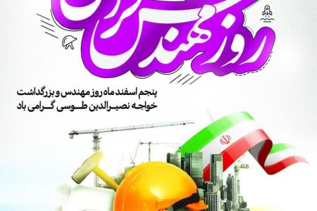 پیام تبریک شورای اسلامی شهر و شهرداری بمناسبت روز مهندس