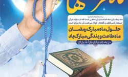 پیام تبریک شورای اسلامی شهر و شهرداری خوی به مناسبت حلول ماه مبارک رمضان
