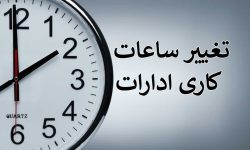ساعت کار دستگاه‌های اجرایی آذربایجان غربی در ماه رمضان اعلام شد