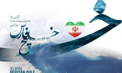 خلیج همیشه فارس / دهم اردیبهشت روز ملی خلیج فارس