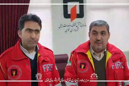 تشریح عملکرد سازمان آتش نشانی و خدمات ایمنی شهرداری خوی