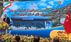 فاز اول طرح جامع توسعه پایانه مرزی رازی در مرز ایران و ترکیه افتتاح شد