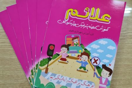 کتاب راهنمای علایم راهنمایی ویژه کودکان از سوی شهرداری خوی منتشر شد