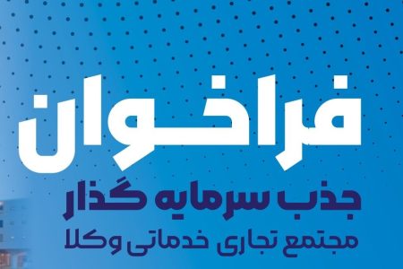 فراخوان جذب سرمایه گذار مجتمع تجاری – خدماتی وکلاء