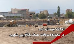 احداث بوستان امید در محدوده محلات هدف بازآفرینی شهری