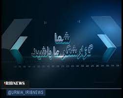 پاسخ به مطالبه شهروند خبرنگار خبرگزاری صدا و سیما مرکز آذربایجان غربی