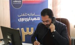حضور معاون امور زیربنایی و ترافیک شهرداری‌ خوی در سامانه ۱۳۷