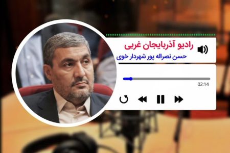 گفت و گوی شهردار خوی با رادیو چی چست استان آذربایجان غربی