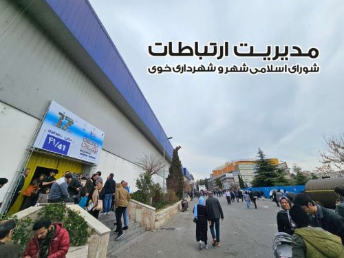 نمایشگاه بین المللی گرشگری تهران