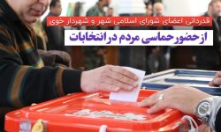 قدردانی اعضای شورای اسلامی شهر و شهردار خوی از حضور حماسی مردم در انتخابات