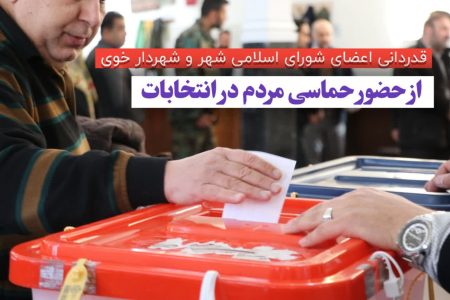 قدردانی اعضای شورای اسلامی شهر و شهردار خوی از حضور حماسی مردم در انتخابات