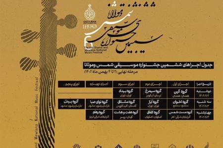 گروه های راه یافته به مرحله نهایی ششمین جشنواره ملی موسیقی شمس و مولانا