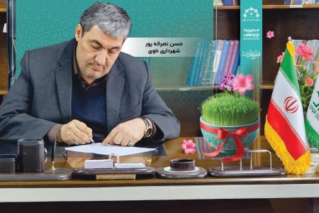 پیام تبریک شهردار خوی بمناسبت عید نوروز