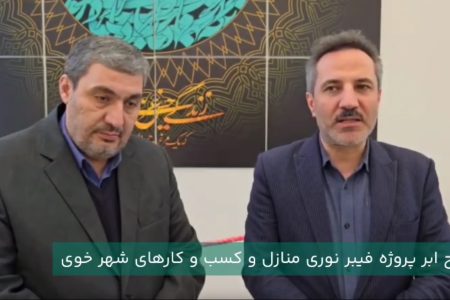 طرح ملی فیبر نوری در شهرستان خوی به بهره برداری رسید