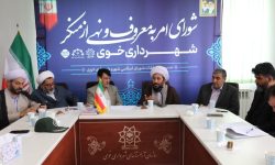 برگزاری جلسه شورای امر به معروف و نهی از منکر شهرداری خوی