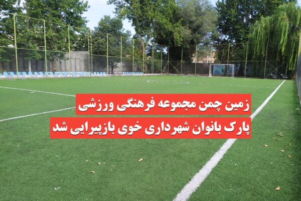 زمین چمن مجموعه فرهنگی ورزشی پارک بانوان شهرداری خوی بازپیرایی شد  