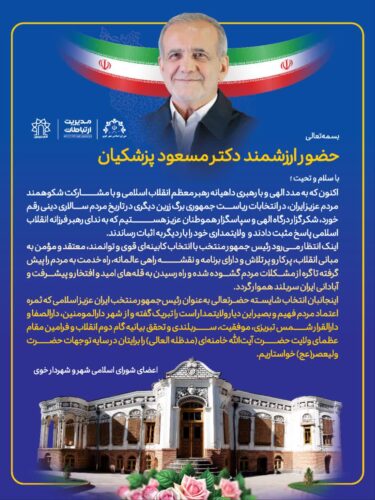 دکتر مسعود پزشکیان