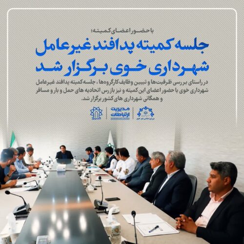 جلسه پدافندغیرعامل