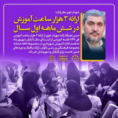 ارائه آموزش توسط شهرداری خوی