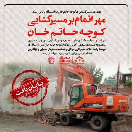 مسیرگشایی در شهر خوی