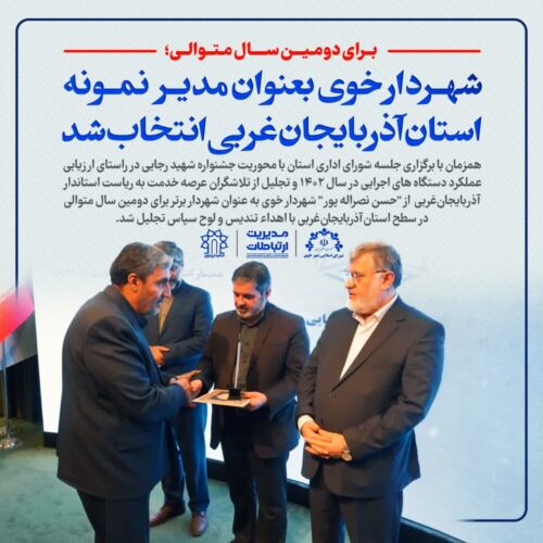 شهردار خوی بعنوان شهردار نمونه استان 