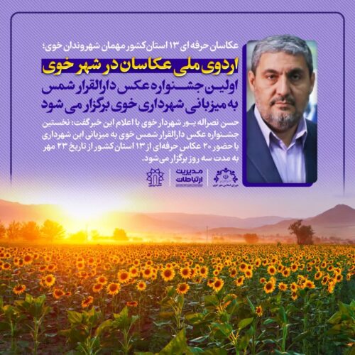 جشنواره ملی عکس دارالقرار شمس