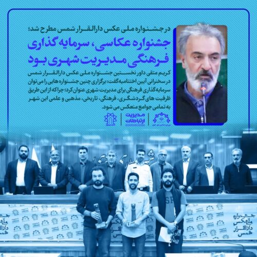 جشنواره ملی عکس دارالقرار شمس