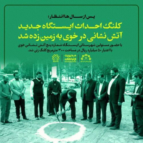 ایستگاه جدید آتش نشانی