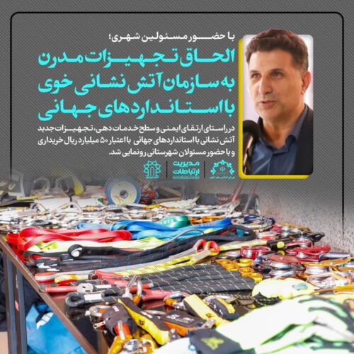 تجهخیزات جدید آتش نشانی خوی