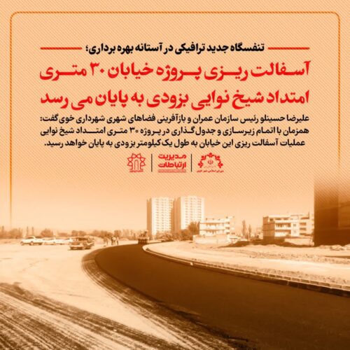 خیابان 30 متری امتداد شیخ نوایی