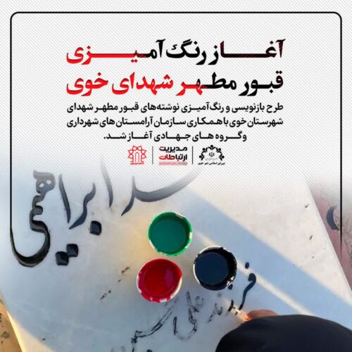 رنگ آمیزی مزار شهدا