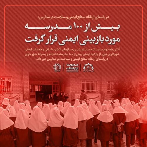 بازدید از مدارس خوی