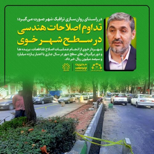 اصلاح هندسی در تقاطعات خوی