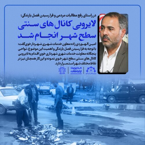 در راستای رفع مطالبات مردمی و فرا رسیدن فصل بارندگی؛