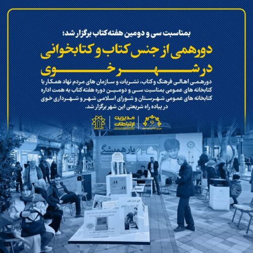 بمناسبت سی و دومین هفته کتاب برگزار شد؛