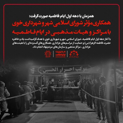 همزمان با دهه اول ایام فاطمیه صورت گرفت؛